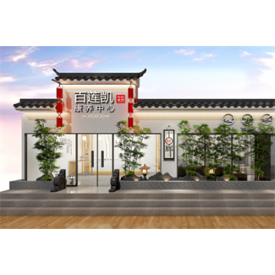 百莲凯康养加盟项目图4