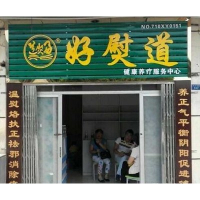 好熨道中医养生馆加盟项目图5