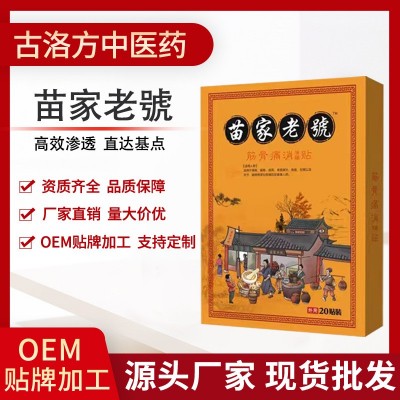 厂家批发苗家老号腰椎不舒服颈椎疼膝盖疼关节肩周腿疼贴一件代发图3