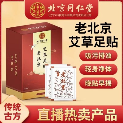 北京同仁堂老北京艾草足贴艾叶竹醋生姜足贴排湿睡眠脚底足底贴图3