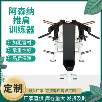阿森纳推肩举肩训练器美式铁馆健身房健身工作室猛男专用ASN器械