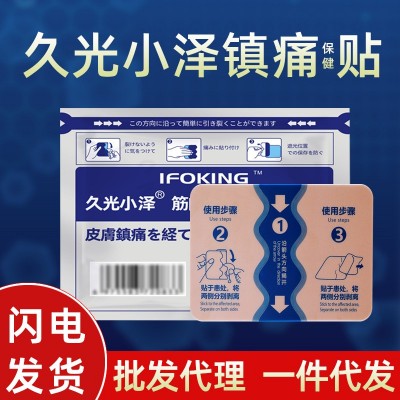 久光小泽膏药贴日本冷敷贴厂家批发四面弹力布贴抖音止痛膏代发