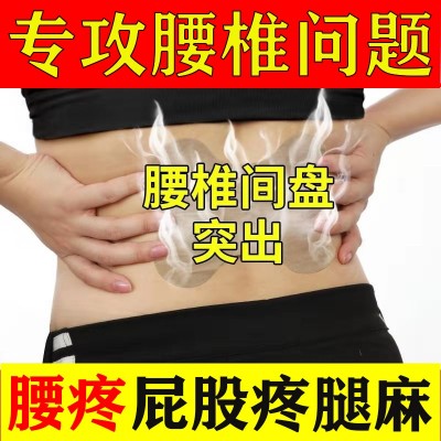 腰椎贴腰疼腰肌劳损腰间盘凸出坐骨神经屁股疼腿麻肩周疼痛膏药贴