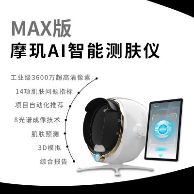 摩玑AI智能测肤仪面部分析仪器脸部皮肤管理美容院魔镜皮肤检测仪图2