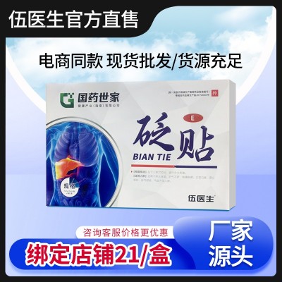 厂家现货伍医生护肝砭贴国药世家养肝护肝贴益肝舒肝代发批发源头图2