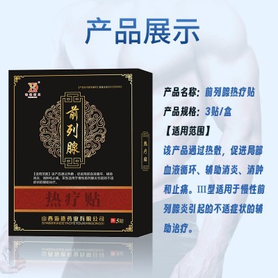 海德药业前列腺理疗贴慢性前列腺炎辅助治疗厂家批发热疗贴5帖/盒图3