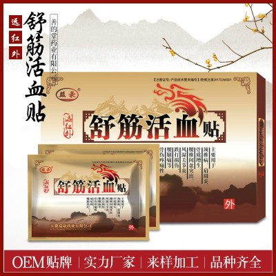 远红外舒筋贴颈椎帖腰疼膝关节贴膏跌打损伤膏药贴剂批发代理加工图5