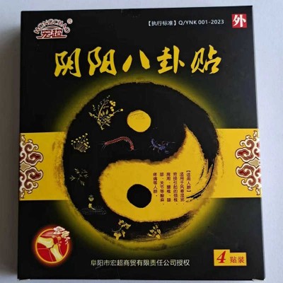 阴阳八卦贴冷敷贴 厂家供应消痛贴 膏贴膏药按摩消痛保健贴批发图3