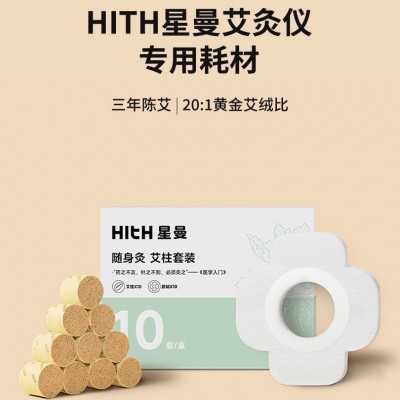HITH星曼艾灸盒专用耗材艾灸条艾灸柱家用陈蕲艾艾草条套装耗材图5
