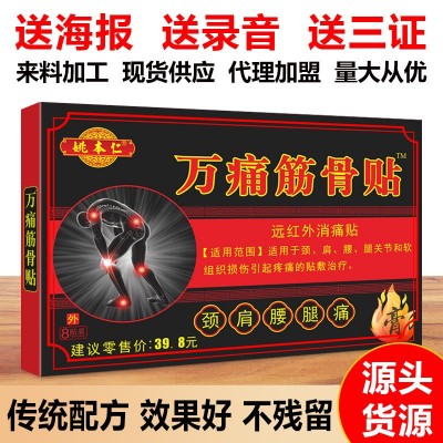 姚本仁万痛筋骨贴膏药贴跑江湖摆地摊货源旅会销电商直播热卖货源图4