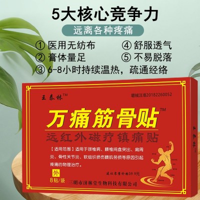 王泰林万痛筋骨膏药贴通络贴跑江湖产品摆地摊旅会销小礼品自发热图4