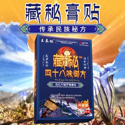 快手抖音打榜新品藏秘四十八味御方膏药贴跨境爆品会销旅销展会品图3
