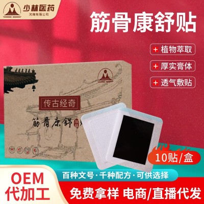 老黑膏厂穴位贴代加工颈椎腰椎关节通用膏药贴代发筋骨康舒膏药贴图5