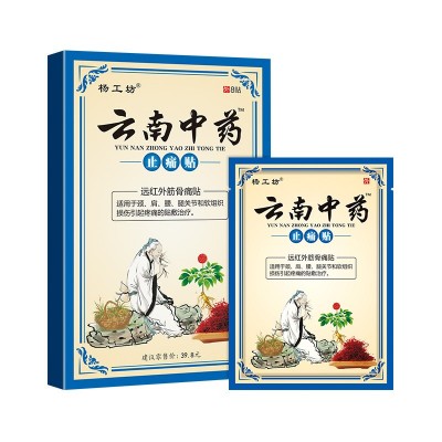 杨工坊云南中药止痛关节痛膏药批发代加工百草黑膏药贴跑 江湖地摊图2
