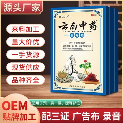 杨工坊云南中药止痛关节痛膏药批发代加工百草黑膏药贴跑 江湖地摊图3