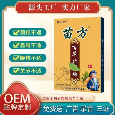 源头工厂杨工坊苗方百草贴膏药贴地摊新产品膏药批发老年用品会销图2