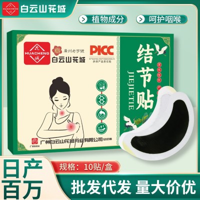 白云山花城结节贴腋下副乳贴淋巴贴 脖子粗大甲状腺贴咽扁贴图2
