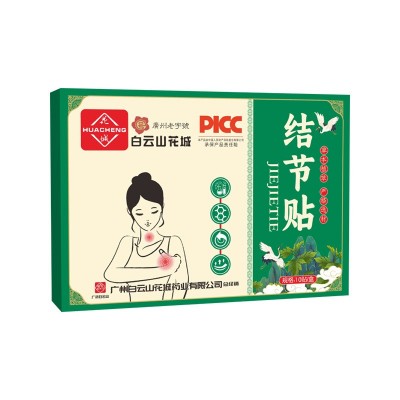 白云山花城结节贴腋下副乳贴淋巴贴 脖子粗大甲状腺贴咽扁贴图4