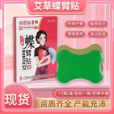 白云山星群艾草蝶臂贴 胳膊贴手臂贴艾草温灸贴纤臂贴 美臂贴图3
