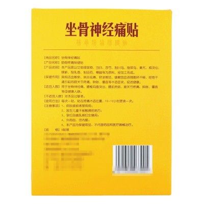 宛中坐骨神经贴膏筋骨贴滑膜膝盖关节富贵包消痛贴腰椎痛黑膏药贴图2