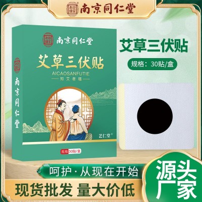 南京同仁堂艾草三伏贴 穴位贴三九贴艾灸贴 热敷贴夏伏贴温灸贴图2