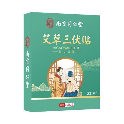 南京同仁堂艾草三伏贴 穴位贴三九贴艾灸贴 热敷贴夏伏贴温灸贴图5