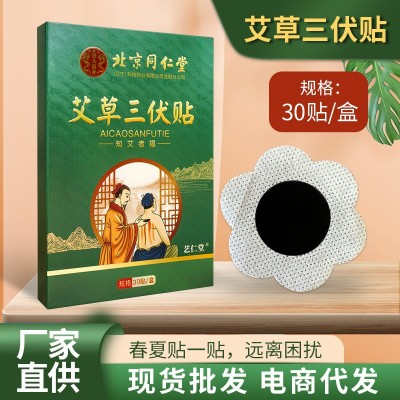 北京同仁堂艾草三伏贴 夏季三九贴 艾灸穴位贴 温灸贴 肚脐贴批发图2