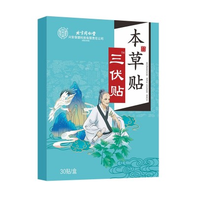 北京同仁堂艾草三伏贴 夏季三九贴 艾灸穴位贴 温灸贴 肚脐贴批发图3