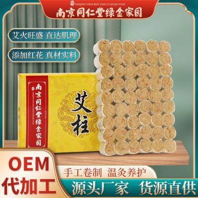 南京同仁堂艾柱54粒盒装加药艾灸柱陈年艾绒艾柱粒非无烟现货速发