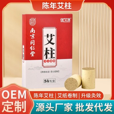南京同仁堂艾灸柱纯艾艾灸条柱陈艾艾条纯艾艾柱54柱艾绒厂家批发图1
