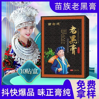 贵州苗药老黑膏批发膏药贴颈肩腰腿关节发热贴跑江湖苗老 遗老黑膏图2