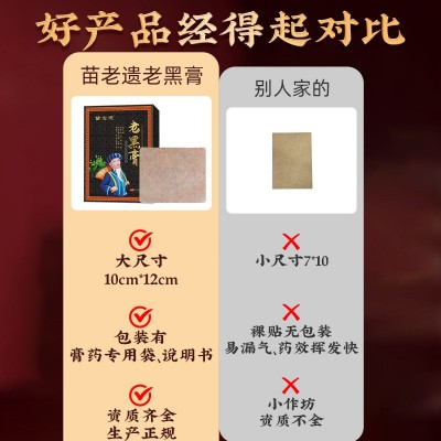 贵州苗药老黑膏批发膏药贴颈肩腰腿关节发热贴跑江湖苗老 遗老黑膏图1