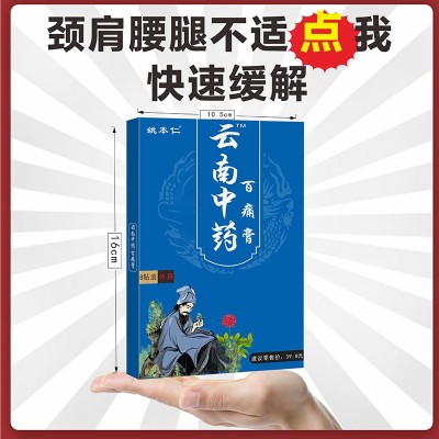 姚本仁云南中药百痛膏药贴跑江湖摆地摊早市夜市货源旅游会销礼品图5