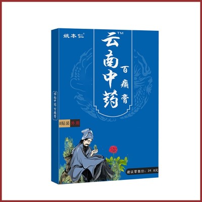 姚本仁云南中药百痛膏药贴跑江湖摆地摊早市夜市货源旅游会销礼品图4