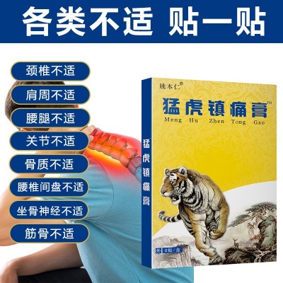 猛虎镇痛膏药老黑膏蝎毒苗方九七五毒追风姚本仁自发热贴会销电商图2