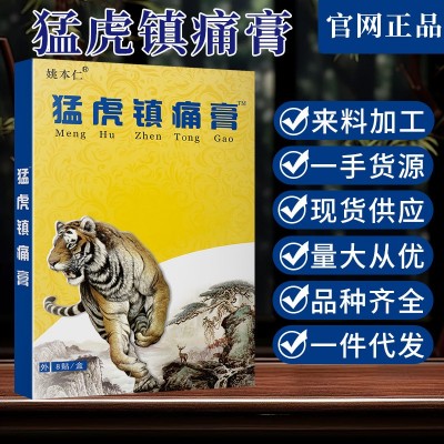 猛虎镇痛膏药老黑膏蝎毒苗方九七五毒追风姚本仁自发热贴会销电商图4