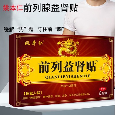 姚本仁前列肾贴膏药贴保健贴会销电销厂家货源电商直播货源批发图4