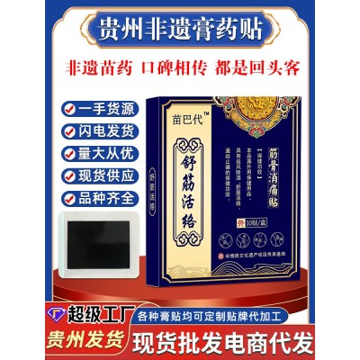 非遗苗药膏药贴源头厂家批发颈椎贴腰间突出腰椎肩周膝盖关节膏贴图1
