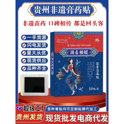 贵州非遗苗药膏药贴源头厂家颈椎贴腰间突出腰椎肩周膝盖关节膏贴图2