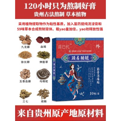 贵州非遗苗药膏药贴源头厂家颈椎贴腰间突出腰椎肩周膝盖关节膏贴图5