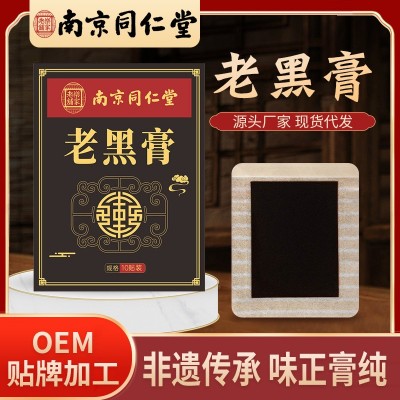 南京同仁堂乐家老铺膏药贴老黑膏贴颈椎腰椎膝盖关节热敷艾灸贴图3
