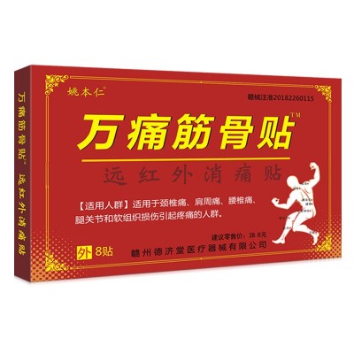 膏药万痛筋骨贴膏电商平台发热贴货源地摊早市会销礼品电商图5
