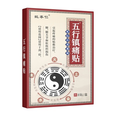 姚本仁五行镇痛贴发热贴膏药贴远红外消痛贴会销礼品电商直播货源图5