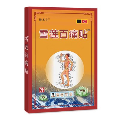 雪莲百贴万痛筋骨苗方百草五七九毒追风贴跑江湖摆地摊便宜货源图5